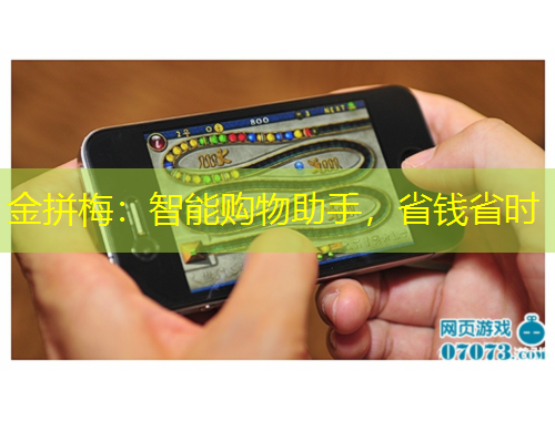 金拼梅：智能购物助手，省钱省时
