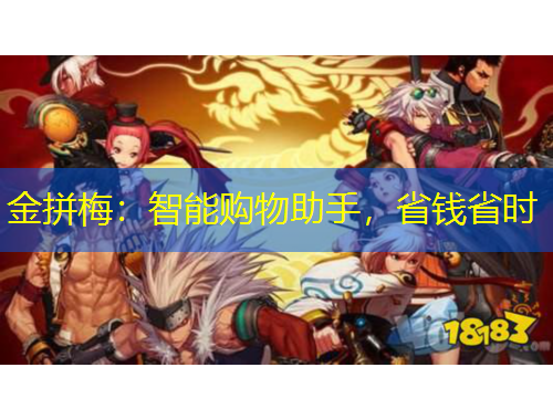 金拼梅：智能购物助手，省钱省时
