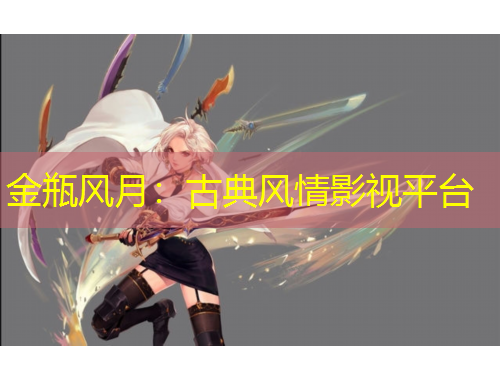 金瓶风月：古典风情影视平台