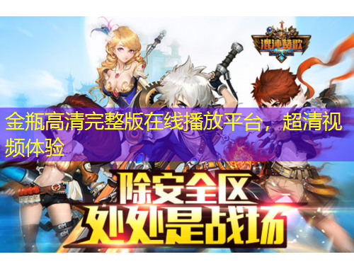 金瓶高清完整版在线播放平台，超清视频体验