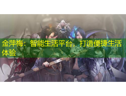 金萍梅：智能生活平台，打造便捷生活体验