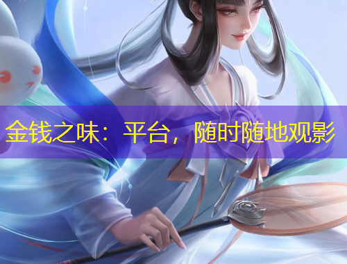 金钱之味：平台，随时随地观影