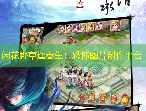 闲花野草逢春生：恐怖图片创作平台