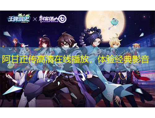阿甘正传高清在线播放，体验经典影音