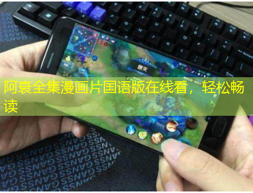 阿衰全集漫画片国语版在线看，轻松畅读