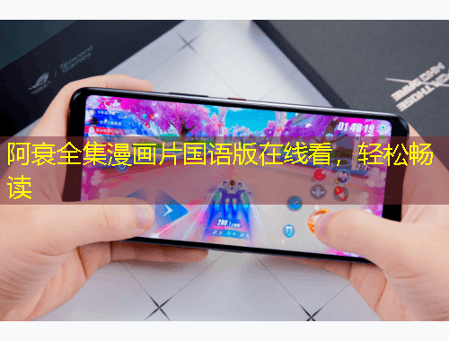 阿衰全集漫画片国语版在线看，轻松畅读