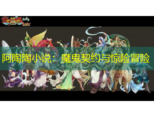 阿陶陶小说：魔鬼契约与惊险冒险
