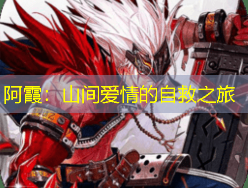 阿霞：山间爱情的自救之旅