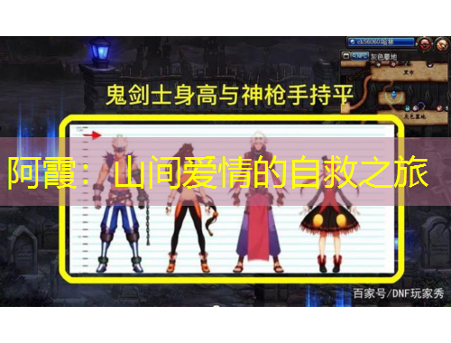 阿霞：山间爱情的自救之旅