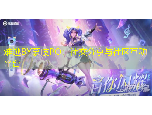 难逃BY慕吱PO：社交分享与社区互动平台
