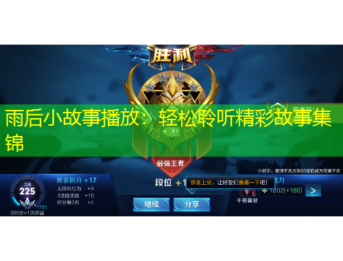雨后小故事播放：轻松聆听精彩故事集锦