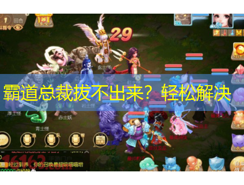 霸道总裁拔不出来？轻松解决