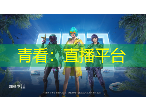 青看：直播平台