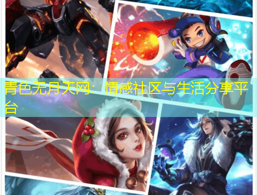 青色无月天网：情感社区与生活分享平台