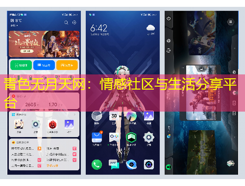 青色无月天网：情感社区与生活分享平台