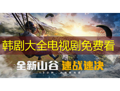 韩剧大全电视剧免费看