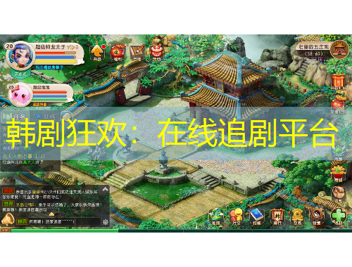 韩剧狂欢：在线追剧平台
