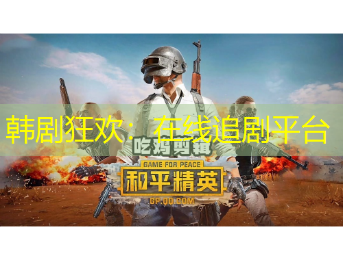韩剧狂欢：在线追剧平台