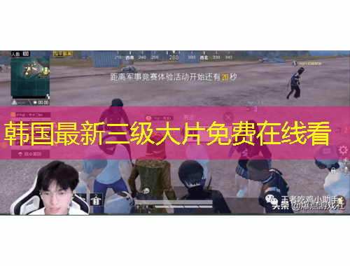 韩国最新三级大片免费在线看
