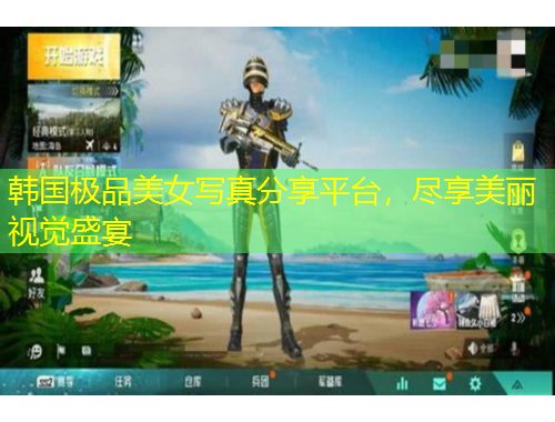 韩国极品美女写真分享平台，尽享美丽视觉盛宴