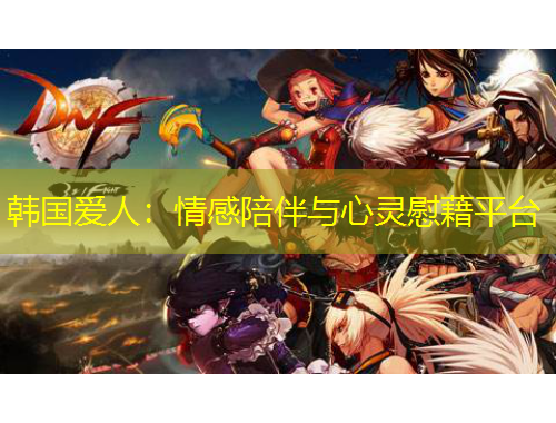 韩国爱人：情感陪伴与心灵慰藉平台