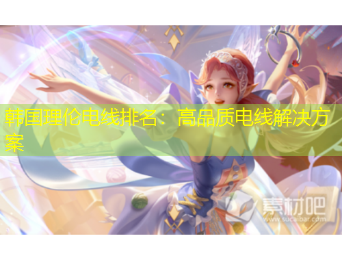 韩国理伦电线排名：高品质电线解决方案