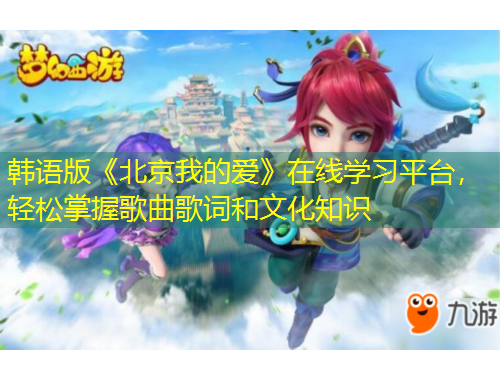 韩语版《北京我的爱》在线学习平台，轻松掌握歌曲歌词和文化知识