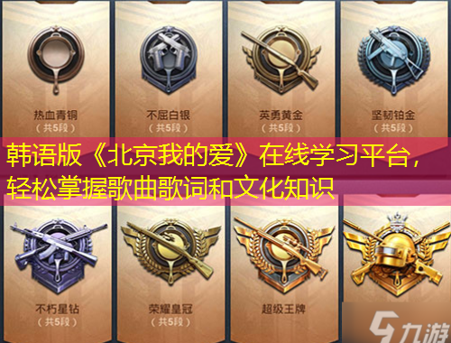 韩语版《北京我的爱》在线学习平台，轻松掌握歌曲歌词和文化知识