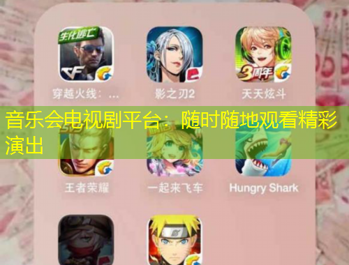 音乐会电视剧平台：随时随地观看精彩演出