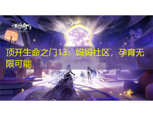 顶开生命之门13：妈妈社区，孕育无限可能