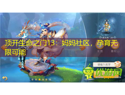顶开生命之门13：妈妈社区，孕育无限可能