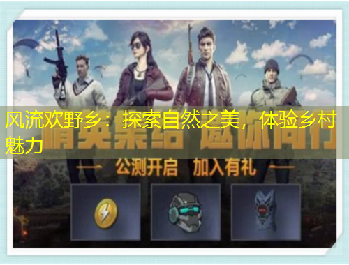 风流欢野乡：探索自然之美，体验乡村魅力