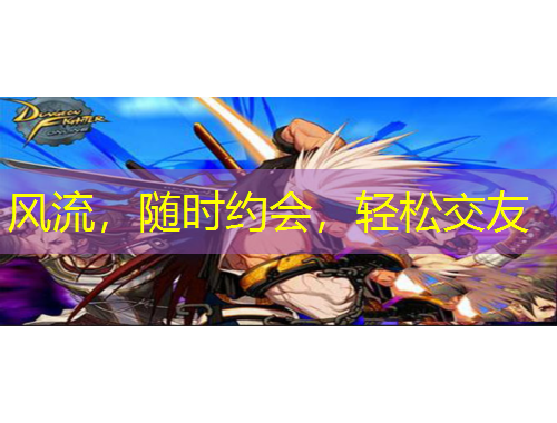 风流，随时约会，轻松交友