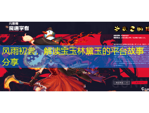 风雨初尝，解读宝玉林黛玉的平台故事分享