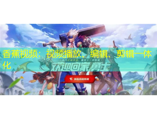 香蕉视频：视频播放、编辑、剪辑一体化
