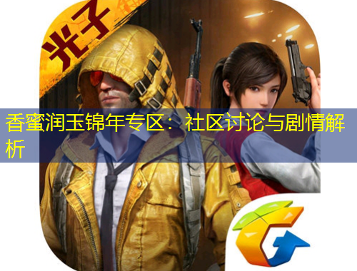 香蜜润玉锦年专区：社区讨论与剧情解析