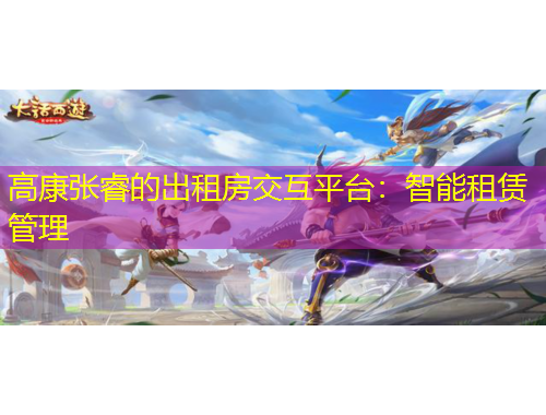 高康张睿的出租房交互平台：智能租赁管理