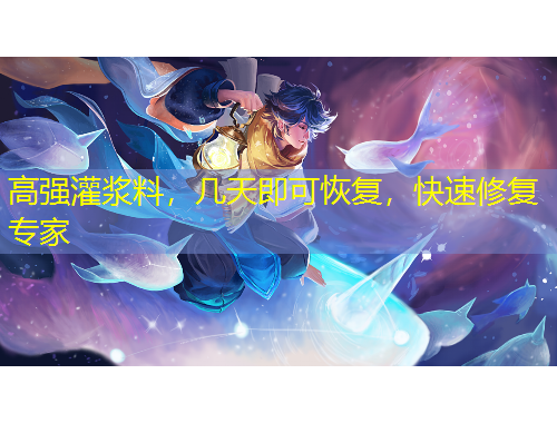 高强灌浆料，几天即可恢复，快速修复专家