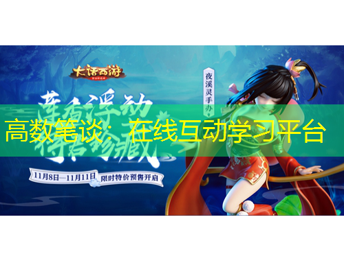 高数笔谈：在线互动学习平台