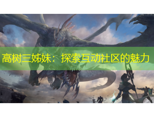 高树三姊妹：探索互动社区的魅力