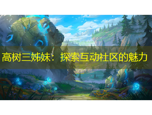 高树三姊妹：探索互动社区的魅力