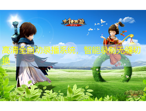 高清全自动录播系统，智能录制无缝切换