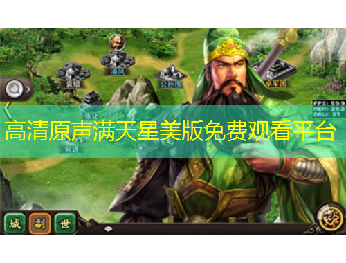 高清原声满天星美版免费观看平台