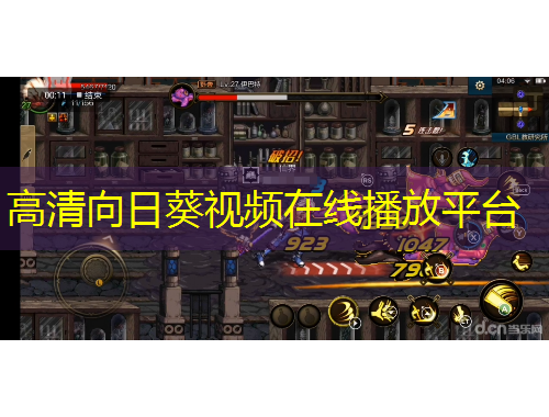 高清向日葵视频在线播放平台