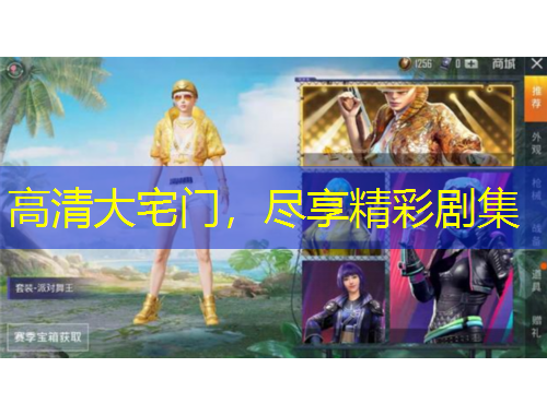 高清大宅门，尽享精彩剧集
