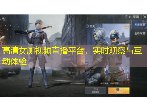 高清女厕视频直播平台，实时观察与互动体验