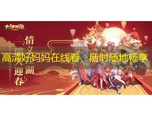高清好妈妈在线看，随时随地畅享