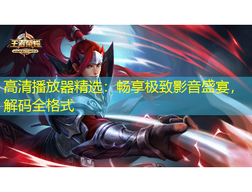 高清播放器精选：畅享极致影音盛宴，解码全格式