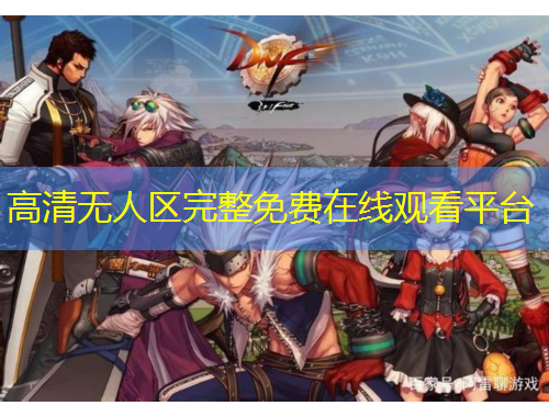 高清无人区完整免费在线观看平台