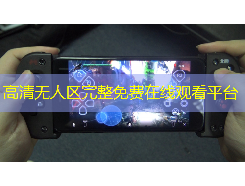 高清无人区完整免费在线观看平台
